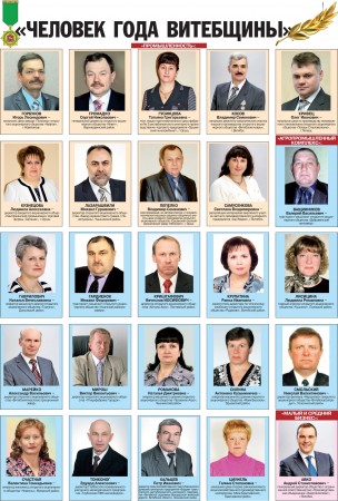 В Витебске прошло награждение имена лауреатов премии «Человек года-2012» Витебска и Витебской области
