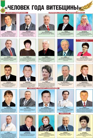 В Витебске прошло награждение имена лауреатов премии «Человек года-2012» Витебска и Витебской области