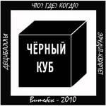 Символ нтеллектуального фестиваля «Чёрный куб»