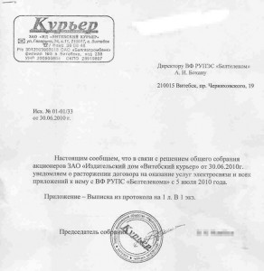 копіі дакументаў, якія былі дасланыя ў РУП «Белтэлекам»