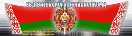 Официальный сайт Управления внутренних дел Витебского облисполкома