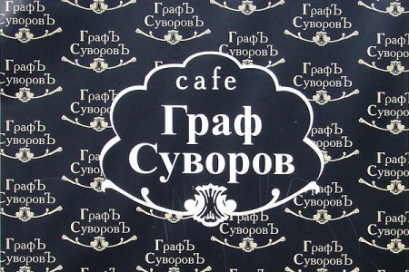 У Віцебску адчынілася кавярня з назвай “Граф Суворов”. Фота ННВ