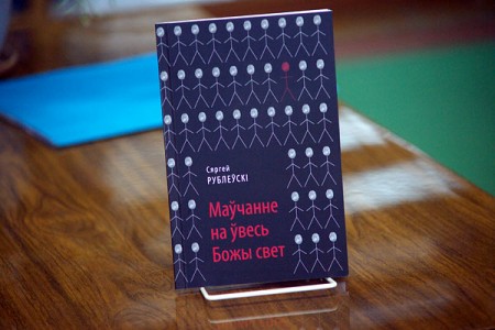 Сяргей Рублеўскі напісаў кнігу пра першыя на Беларусі акцыі маўклівага супраціву. Фота Сержука Серабро