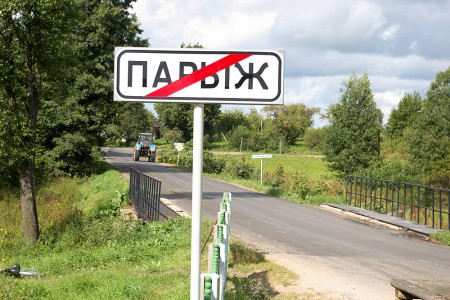 В Поставах с аукциона продают туалет, а в Париже — детский сад. Фото lexander Naumov / panoramio.com