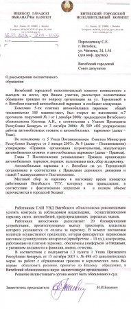 Ответ из Витебского городского исполнительного комитета на коллективное обращение граждан о платной парковке на улице Терешковой