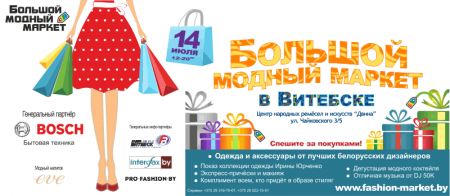 В Витебске впервые состоится Bolshoy Fashion Market (BFM)