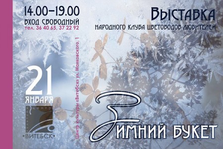 Выставка народного клуба  цветоводов-любителей «Зимний букет» пройдет 21 января