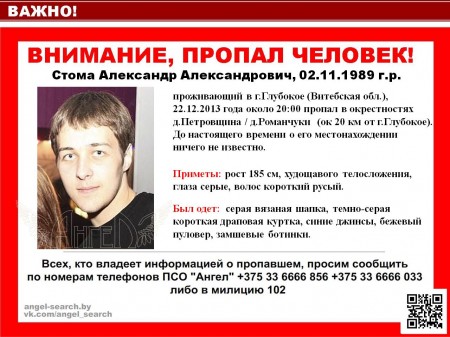 Разыскивается 24-летний Александр Стома, житель Глубокого, который 22 декабря около 20:00 пропал в окрестностях деревень Петровщина и Романчуки  Глубокского района