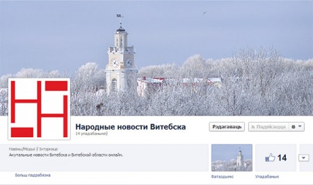 У “Народных навінаў Віцебска” з’явілася старонка ў Facebook