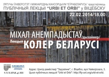У Віцебску пройдзе лекцыя дызайнера Міхала Анемпадыстава “Колер Беларусі”
