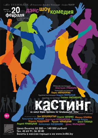 Дэнс-шоу-комедия «Кастинг»