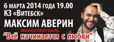 В Витебске «Всё начинается с любви…»