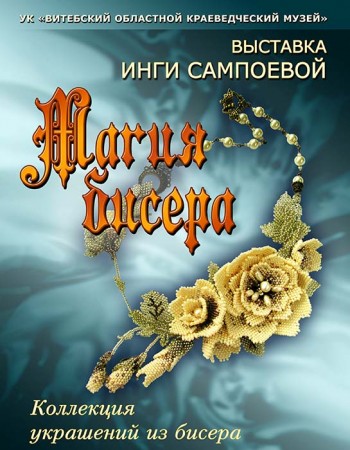 В Витебском областном краеведческом музее открылась выставка Инги Сампоевой «Магия бисера».