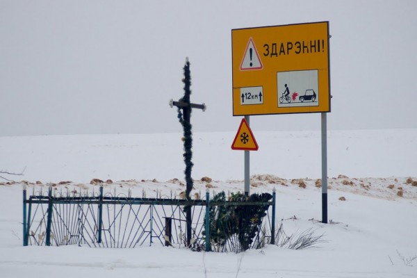 Дорожный знак у придорожной могилы, Гродненская область. Фото Александра Наумова / panoramio.com