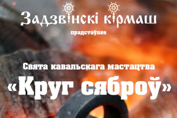 Праздник кузнечного мастерства «Круг сяброў»