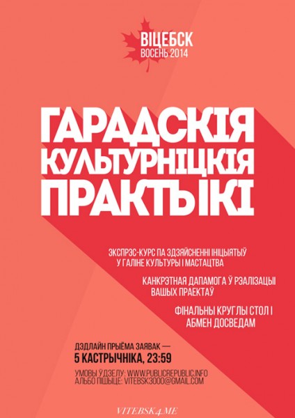 Набіраюцца каманды маладых людзей на “Гарадскія культурніцкія практыкі”