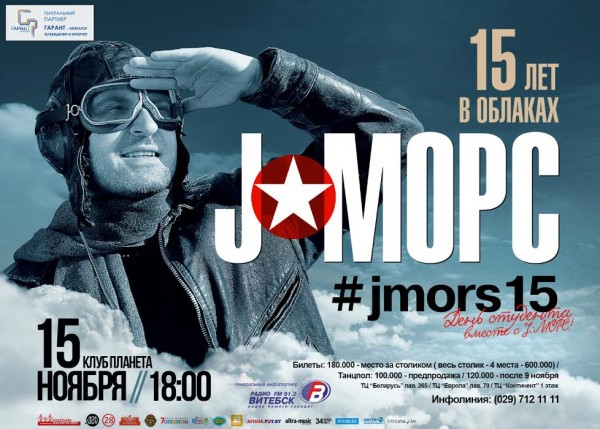 Концерт группы "J:МОРС" пройдет в Витебске