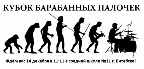 В Витебске 14 декабря (воскресенье) в 11:11 в СШ №11 состоится турнир по интеллектуальным играм «Кубок барабанных палочек». 