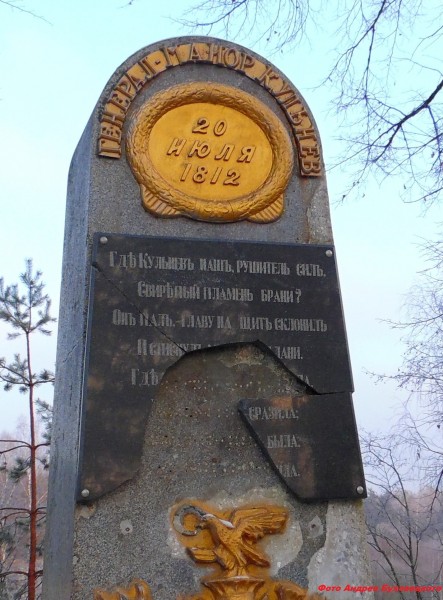 В Полоцком районе неизвестные повредили памятник участнику войны с Наполеоном генерал-майору Кульневу. Фото Андрей Буховецкий