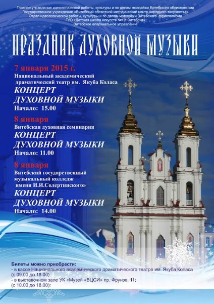 На православное Рождество в Витебске пройдет праздник духовной музыки