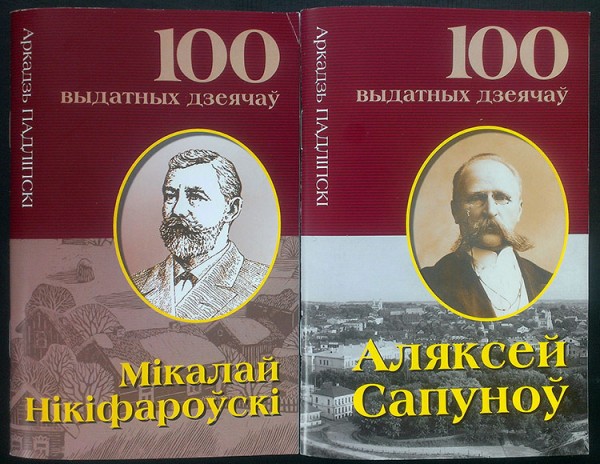 Выданні пра Нікіфароўскага і Сапунова з’явіліся ў серыі “100 выдатных дзеячаў беларускай культуры”