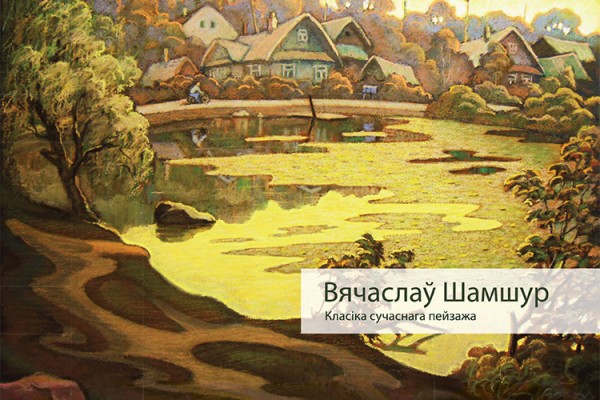У Віцебску выдалі каталог выставы Вячаслава Шамшура