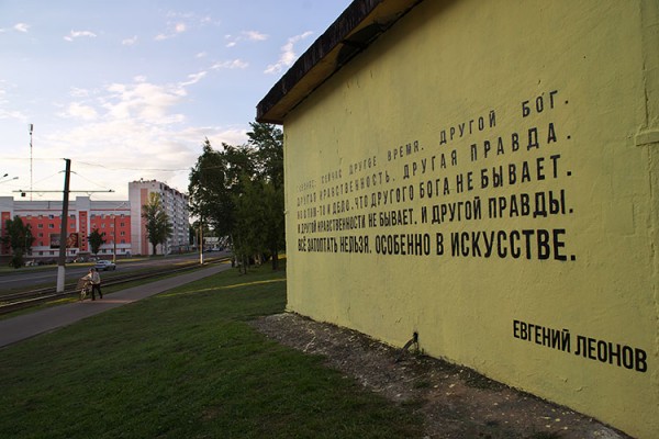 На месте закрашенного граффити с портретом Евгения Леонова в Витебске появилась цитата этого выдающегося актера. Фото Сергея Серебро