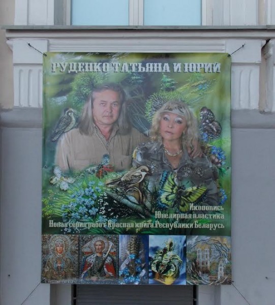 Выставка Татьяны и Юрия Руденко открывается в Витебске. Фото Георгия Корженевского