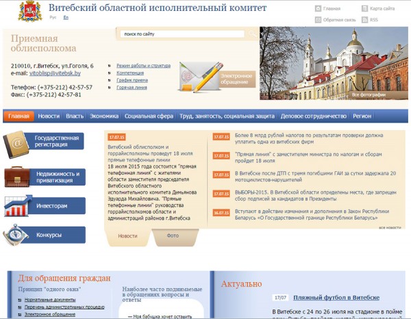 Скриншот сайта Витебского облисполкома