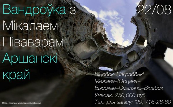 Краязнаўца Мікалай Півавар запрашае ў вандроўку па Аршанскім краі