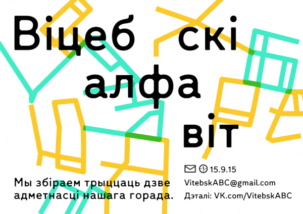 Гараджанам прапануюць сабраць “Віцебскі алфавіт”