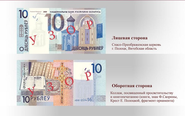 10 белорусских рублей образца 2009 года, воодимых с 1 июля 2016 года