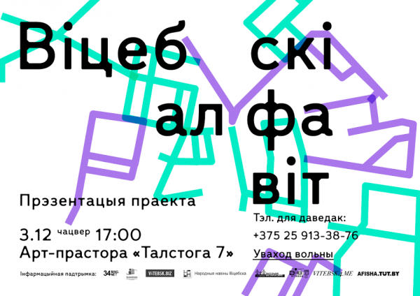 Асноўная частка праекта “Віцебскі алфавіт” завяршылася