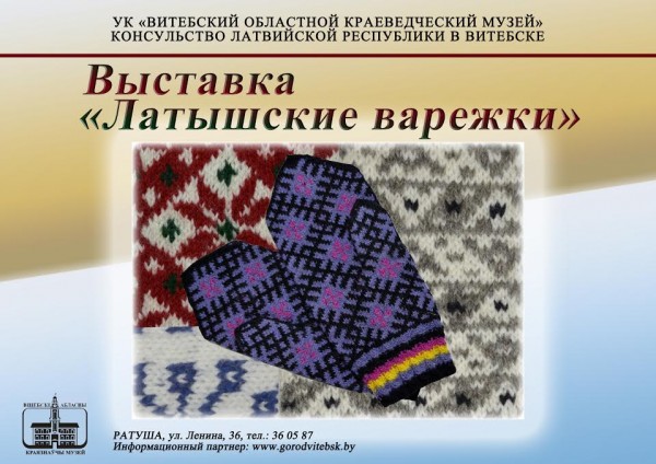 В Витебске откроется вставка уникальных варежек из Латвии