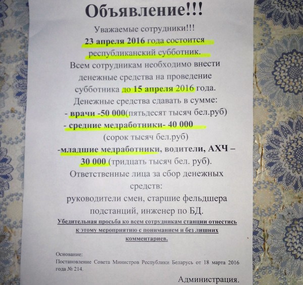 На одном из медучреждений Витебска повесили объявление, с суммами, которые медработники должны сдать в связи с проводимым 23 апреля республиканским субботником. Courtesy photo