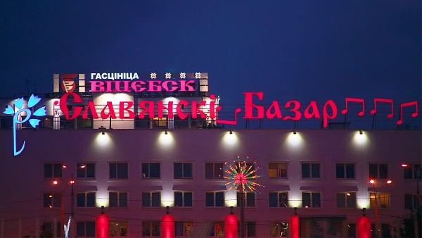 Международный фестиваль искусств «Славянский базар в Витебске». Фото Сергея Серебро