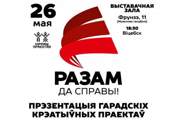 У Віцебску пройдзе кірмаш праектаў у Віцебску “Разам да справы!”