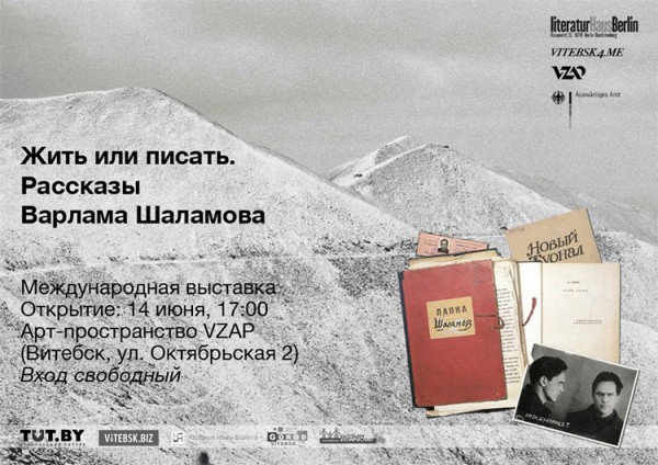 В Витебске откроется выставка «Жить или писать. Рассказы Варлама Шаламова»