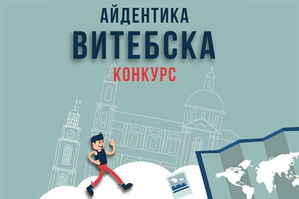 В Витебске проходит конкурс на создание фирменного стиля города