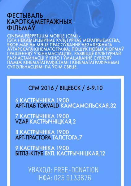 Cinema Perpetuum Mobile 2016 у Віцебску