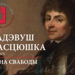 У Віцебску адкрыецца выстава, прысвечаная Тадэвушу Касцюшку