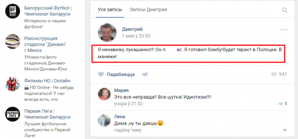 «Я ненавижу Лукашанко!!! Я готовил бомбу! Будет теракт в Полоцке», — жителя Ветрино задержали за сообщение о подготовке теракта