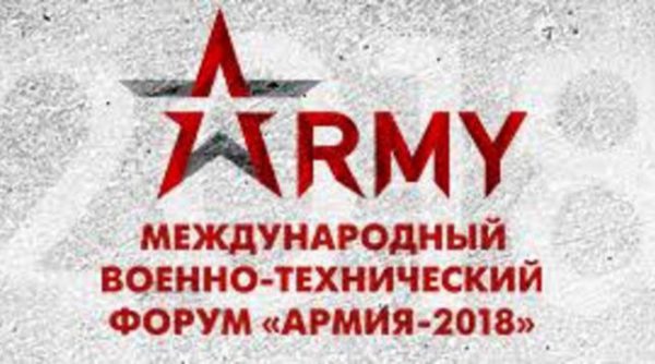 форум Армия-2018