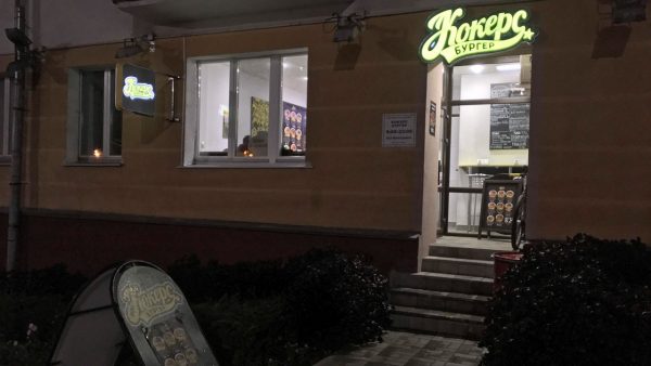 Кафе «Кокерс бургер» в доме №12 на проспекте Фрунзе. Фото Сергея Серебро