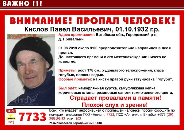 86-летний Павел Кислов, живущий в деревне Привальни Городокского района, ушел из дому, предположительно в сторону леса, 1 августа. С тех пор его не могут найти.