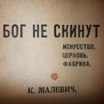 Витебское издание книги Малевича «Бог не скинут» продается в Москве