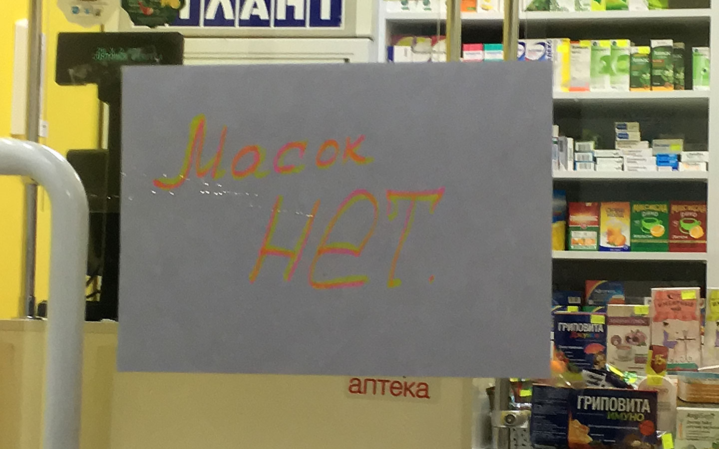 Проверку аптек на наличие масок и антисептика начал КГК Витебской области.  Парацетамол нашли в 2 аптеках | Народные новости Витебска