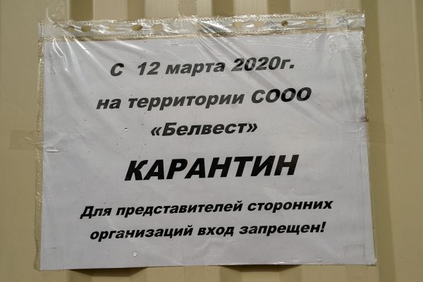Объявление о карантине на «Белвест». Фото Сергея Серебро