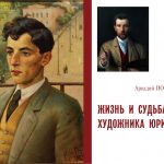 Вышло уникальное издание о жизни и судьбе учителя Шагала витебского художника Пэна