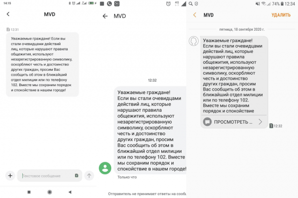 Полученные жителями Витебска SMS от милиции